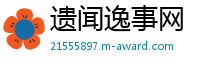 遗闻逸事网